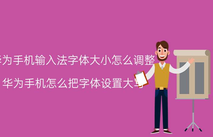 华为手机输入法字体大小怎么调整 华为手机怎么把字体设置大写？